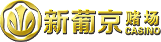 新葡京娱乐场